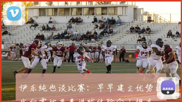 伊东纯也谈比赛：早早建立优势让我们掌控节奏进球体验令人振奋