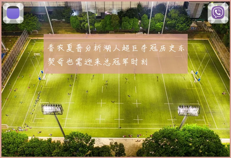 香农夏普分析湖人超巨夺冠历史东契奇也需迎来总冠军时刻