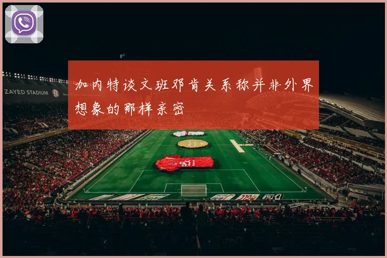 加内特谈文班邓肯关系称并非外界想象的那样亲密