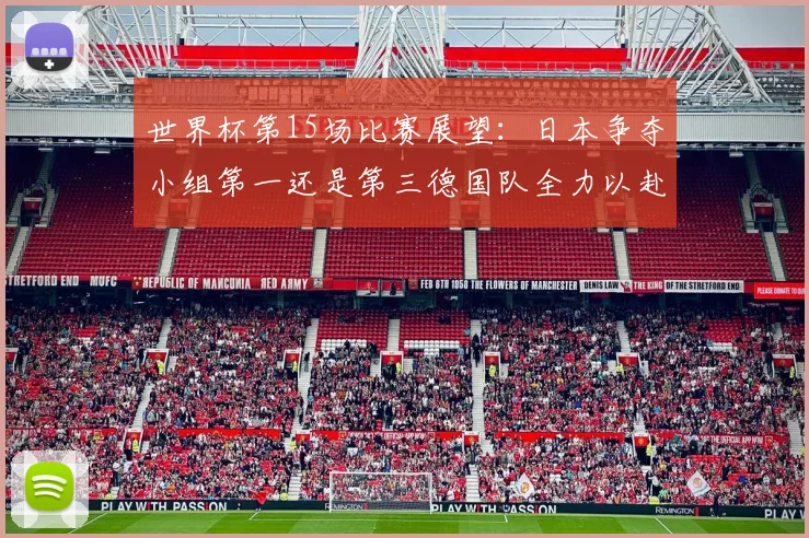 世界杯第15场比赛展望：日本争夺小组第一还是第三德国队全力以赴不轻言放水
