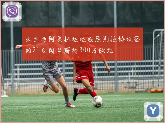 米兰与阿莫林达达成原则性协议签约21合同年薪约300万欧元