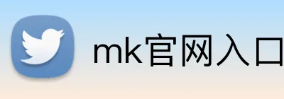 mk官网入口 logo